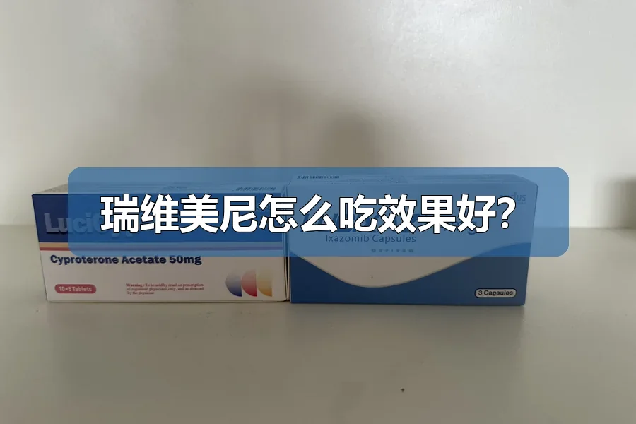 瑞维美尼医保能报销吗