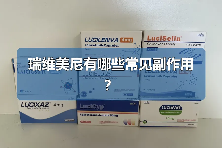 瑞维美尼能走医保吗