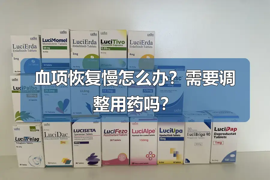 瑞维美尼需要一直吃吗